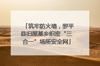 筑牢防火墙，罗平县旧屋基乡织密“三合一”场所安全网