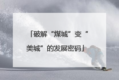 破解“煤城”变“美城”的发展密码