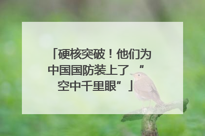 硬核突破！他们为中国国防装上了 “空中千里眼”