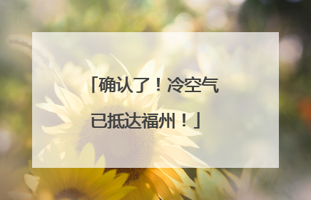 确认了！冷空气已抵达福州！