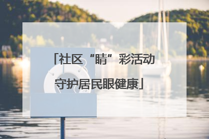 社区“睛”彩活动 守护居民眼健康