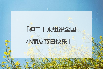 神二十乘组祝全国小朋友节日快乐