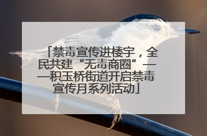 禁毒宣传进楼宇，全民共建“无毒商圈”——积玉桥街道开启禁毒宣传月系列活动