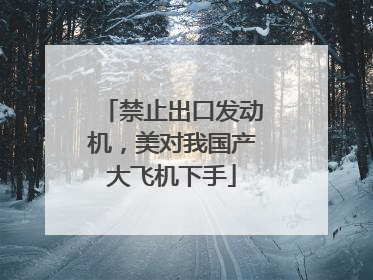 禁止出口发动机，美对我国产大飞机下手