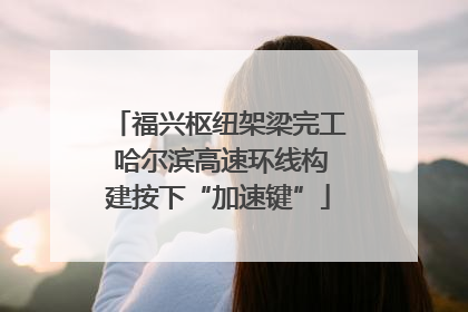 福兴枢纽架梁完工 哈尔滨高速环线构建按下“加速键”