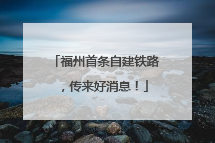 福州首条自建铁路，传来好消息！