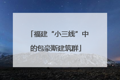 福建“小三线”中的包豪斯建筑群