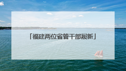 福建两位省管干部履新