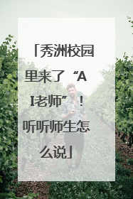 秀洲校园里来了“AI老师”！听听师生怎么说
