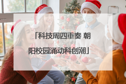 科技周四重奏 朝阳校园涌动科创潮