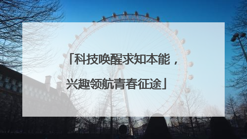 科技唤醒求知本能，兴趣领航青春征途