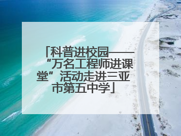科普进校园——“万名工程师进课堂”活动走进三亚市第五中学
