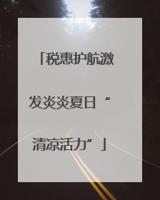 税惠护航激发炎炎夏日“清凉活力”