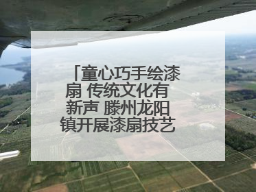 童心巧手绘漆扇 传统文化有新声 滕州龙阳镇开展漆扇技艺文化体验活动