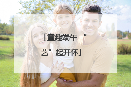 童趣端午 “艺”起开怀