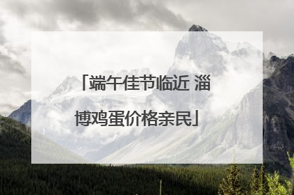 端午佳节临近 淄博鸡蛋价格亲民