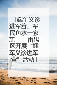 端午义诊进军营、军民鱼水一家亲——番禺区开展“拥军义诊进军营”活动