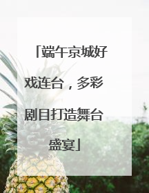 端午京城好戏连台，多彩剧目打造舞台盛宴