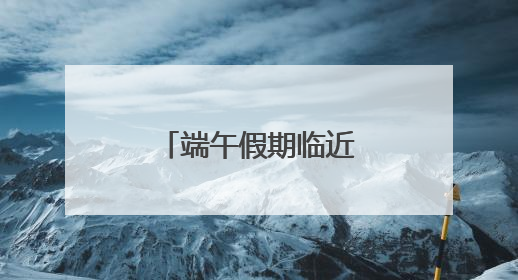 端午假期临近 广西南宁东南亚水果热销