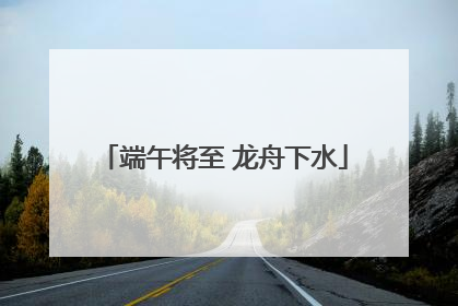 端午将至 龙舟下水