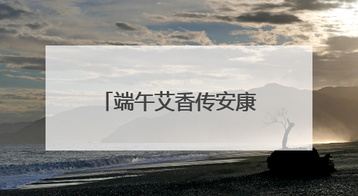 端午艾香传安康 永州市中心医院肿瘤科创新中西联合诊疗模式