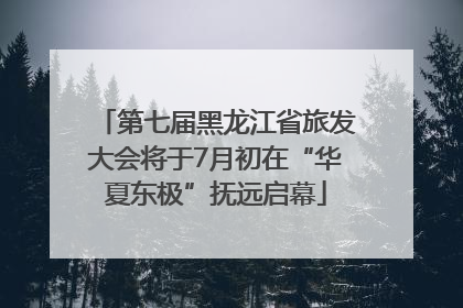 第七届黑龙江省旅发大会将于7月初在“华夏东极”抚远启幕