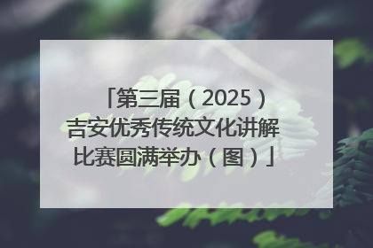 第三届（2025）吉安优秀传统文化讲解比赛圆满举办（图）