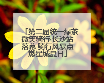 第二届统一绿茶微笑骑行·长沙站落幕 骑行风暴点燃星城夏日