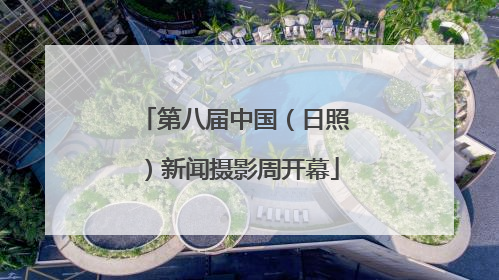 第八届中国（日照）新闻摄影周开幕