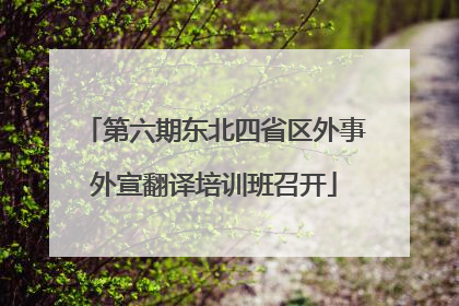 第六期东北四省区外事外宣翻译培训班召开