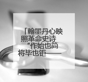 翰墨丹心映照革命史诗 “作始也简 将毕也钜——董必武手迹展”在福州开幕
