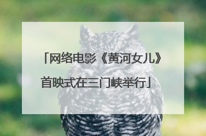 网络电影《黄河女儿》首映式在三门峡举行