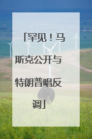 罕见！马斯克公开与特朗普唱反调