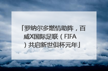 罗纳尔多燃情助阵，百威X国际足联（FIFA）共启新世俱杯元年