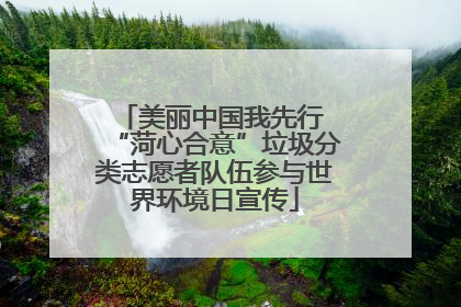 美丽中国我先行 “菏心合意”垃圾分类志愿者队伍参与世界环境日宣传
