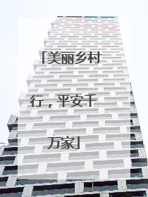 美丽乡村行，平安千万家