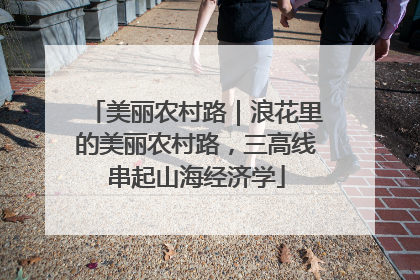 美丽农村路｜浪花里的美丽农村路，三高线串起山海经济学