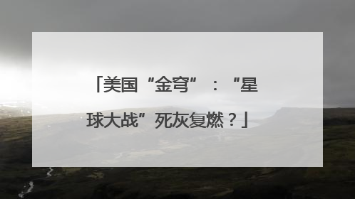 美国“金穹”：“星球大战”死灰复燃？