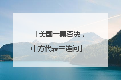 美国一票否决，中方代表三连问
