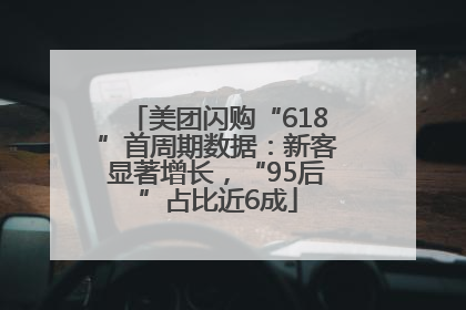 美团闪购“618”首周期数据：新客显著增长，“95后”占比近6成