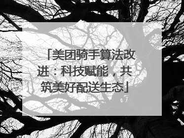 美团骑手算法改进：科技赋能，共筑美好配送生态