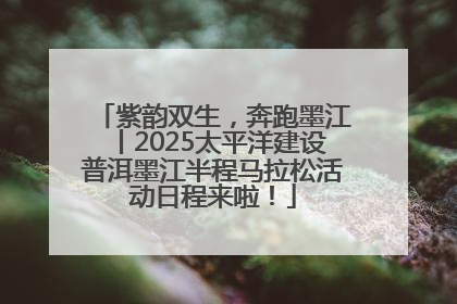 紫韵双生，奔跑墨江丨2025太平洋建设普洱墨江半程马拉松活动日程来啦！