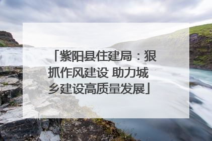 紫阳县住建局：狠抓作风建设 助力城乡建设高质量发展