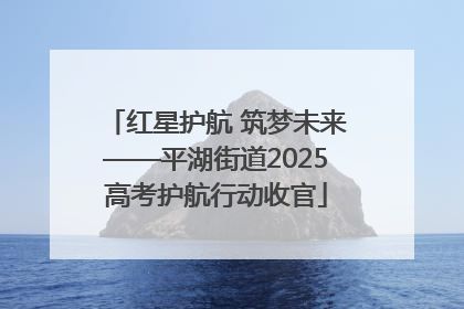 红星护航 筑梦未来——平湖街道2025高考护航行动收官
