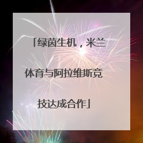 绿茵生机，米兰体育与阿拉维斯竞技达成合作