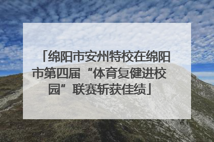 绵阳市安州特校在绵阳市第四届“体育复健进校园”联赛斩获佳绩
