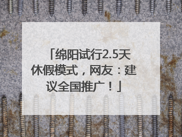 绵阳试行2.5天休假模式，网友：建议全国推广！