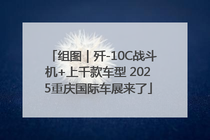 组图｜歼-10C战斗机+上千款车型 2025重庆国际车展来了