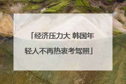经济压力大 韩国年轻人不再热衷考驾照