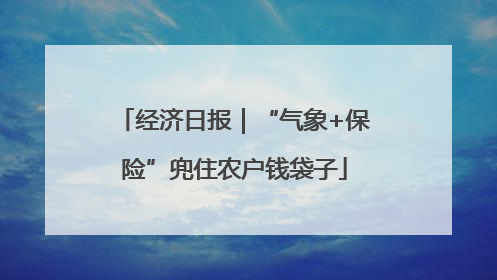 经济日报｜“气象+保险”兜住农户钱袋子